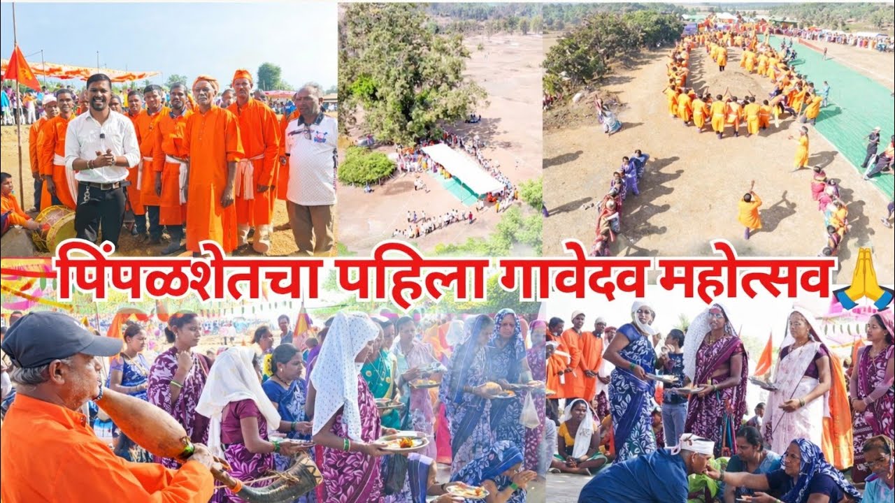 जव्हार तालुक्यात पहिल्यांदाच गावदेव महोत्सव | पिंपलशेत गावातील भावनिक परंपरा | Adivasi Festival 🕺💃