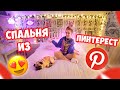 ПОЛНАЯ ПЕРЕДЕЛКА СПАЛЬНИ👉КАК В PINTEREST 💔! Только Товарами с SHEIN ✅ До ПОСЛЕ! Рум-Тур 👌