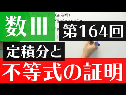 【数Ⅲ-164】定積分と不等式の証明