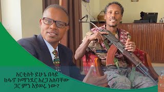 አርቲስት ይሁኔ በላይ ቆይታ ከፋኖ ኮማንደር አረጋ አለባቸው ጋር.... | በደብረ ታቦር 2014 EC  #FANO #AmharaFano