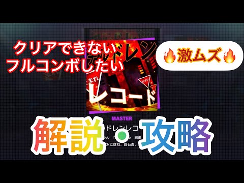【プロセカ解説】チルドレンレコード(MASTER・Lv31) 解説・攻略動画(クリア/フルコンボ支援)