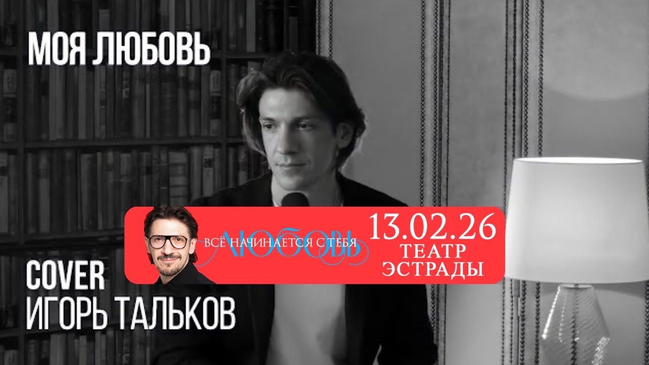 Леонид Овруцкий - Моя Любовь (Игорь Тальков Cover) - YouTube