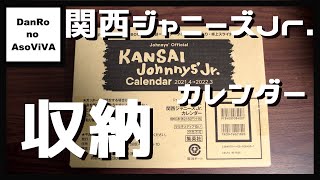 【関西ジャニーズJr.】カレンダー2021開封/解体/収納してみた！