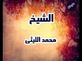 أسطورة القراء الشيخ محمد الليثي سورة الزمر أسطورة القراء الشيخ محمد الليثي سورة الزمر