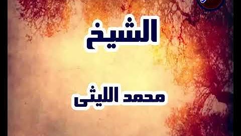 أسطورة القراء الشيخ محمد الليثي سورة الزمر