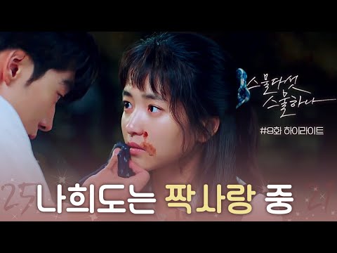 8화#하이라이트# 유죄인간 남주혁 때문에 불 붙은 김태리의 심장♥︎ #스물다섯스물하나 EP.8