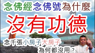 念經為什麼沒有功德？佛經到底是什麼？為什麼念佛號不能成佛？念小房子大房子有用嗎？到底念什麼經或怎麼念經，才能離苦得樂？事業成功，所願滿足？