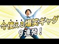 【人気者不可避】誰でも！！今すぐ使える一発ギャグ！！！