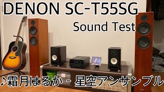 DENON SC-T55SG 音質テスト ♪星空アンサンブル