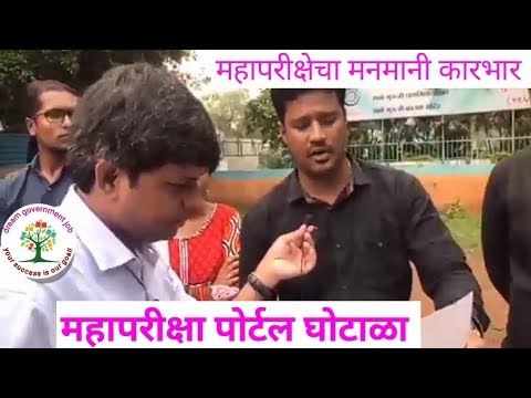 महापरीक्षा पोर्टल घोटाळा/mahapariksha portal scams