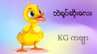 ဘဲကလေးရုပ်ဆိုး - ကလေးသီချင်း | The Ugly Duckling - Kid Song | 4K UHD