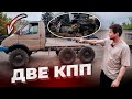 Две Коробки Передач в Газели 6x6