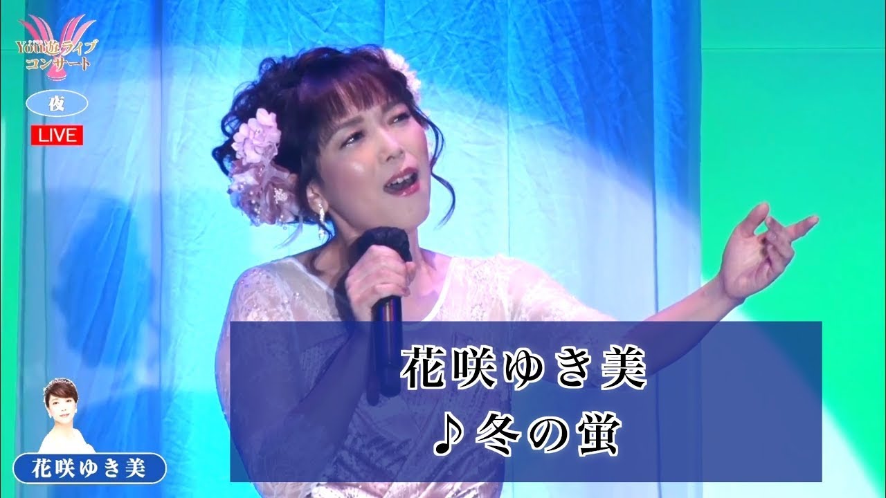 花咲ゆき美②  ♪冬の蛍【2022 04 04　第８回You遊ライブコンサート　in埼玉　夜の部】