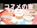 【ASMR】コスメの音。囁き声でタッピングやリップ蓋の音など♡