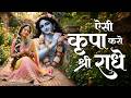 प्रेम में डूब जाने वाला कृष्ण भजन | ऐसी कृपा करो श्री राधे | Aisi Kripa Karo Shri Radhe | जरूर सुनें