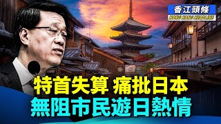 Download Lagu 日本落習總面，特首開腔護主，無阻市民遊日熱情；行李失蹤系統死機……香港街馬又炒車！#香江頭條 #高市早苗 #台灣 #一個中國 #街馬 #李家超 MP3