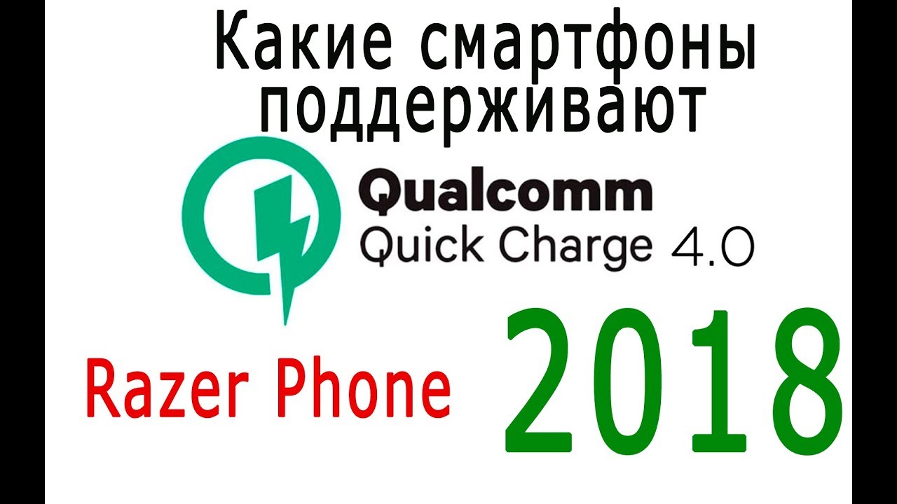 Quick Charge 4.0 от Qualcomm - Какие смартфоны поддерживают