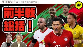 王者バイエルンが首位ターン！ ブンデスリーガ前半戦を総括！