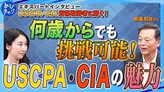 【セカンドキャリア】何歳からでも挑戦できる！CIA・USCPAの魅力【内部監査の魅力】