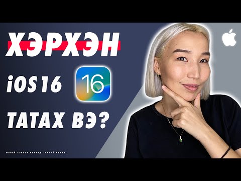 Видео: Ios 14-ийг хэн татах вэ?