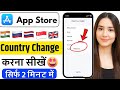 App Store Me Country Kaise Change Kare 2025 || How to Change Country in App Store 2025