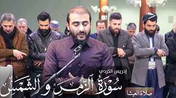 تلاوة من سورة "الفرقان +الشمس "بصوت للقارئ ادريس حسن الكردي (مقام صبا)