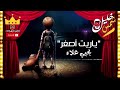 يحي علاء#ياريت-أصغر😢#رووووووعة#💞😍 للتحميل اضغط الرابط أسفل الفديو 👇