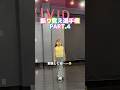 振り覚え選手権PART 4 Dancestudiovivid 振り覚え選手権PART 4 Dancestudiovivid