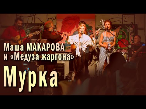 видео: Мурка. Маша Макарова и «Медуза жаргона». Единственный концерт в «Рюмочной Зюзино», 20 августа 2020 г
