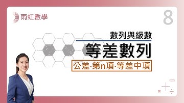 ｜國中數學｜八年級｜108課綱｜等差數列 (Arithmetic Sequence)