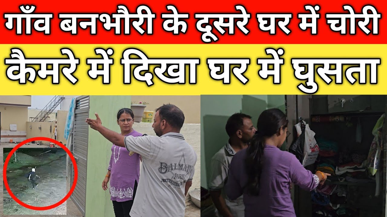 गाँव बनभौरी के दूसरे घर में चोरी, कैमरे में दिखा घर में घुसता, बाईक पर दो आदमी, गांव में डर का माहौल