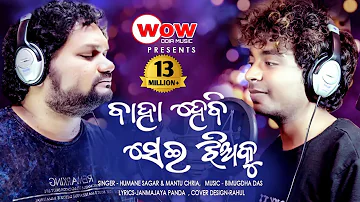 Baha Hebi Sei Jhia Ku | Humane Sagar & Mantu Chhuria Odia New Dance Song 2020 | Studio Version