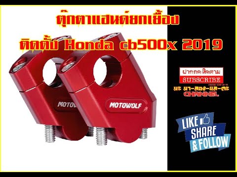 ตุ๊กตาแฮนด์ยกเยื้อง ติดตั้ง cb500x 2019