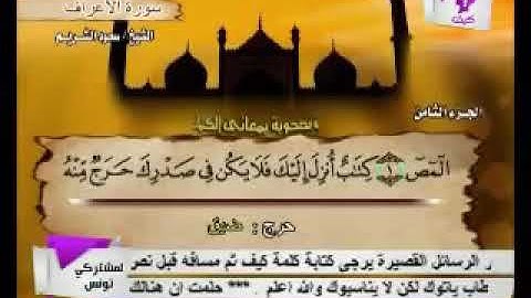 سورة الأعراف بصوت الشيخ سعود الشريم.  7