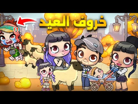 اشترينا خروف العيد بس صار شئ غير متوقع 