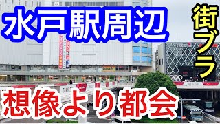 【サクッと紹介！　Mito City】水戸市は意外と都会！？だった！水戸市のおよその概要も解説してます！