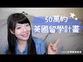 英國留學 Vlog#23 如何用台幣50萬 在英國讀碩士一年 💰｜Jamie的英國留學誌