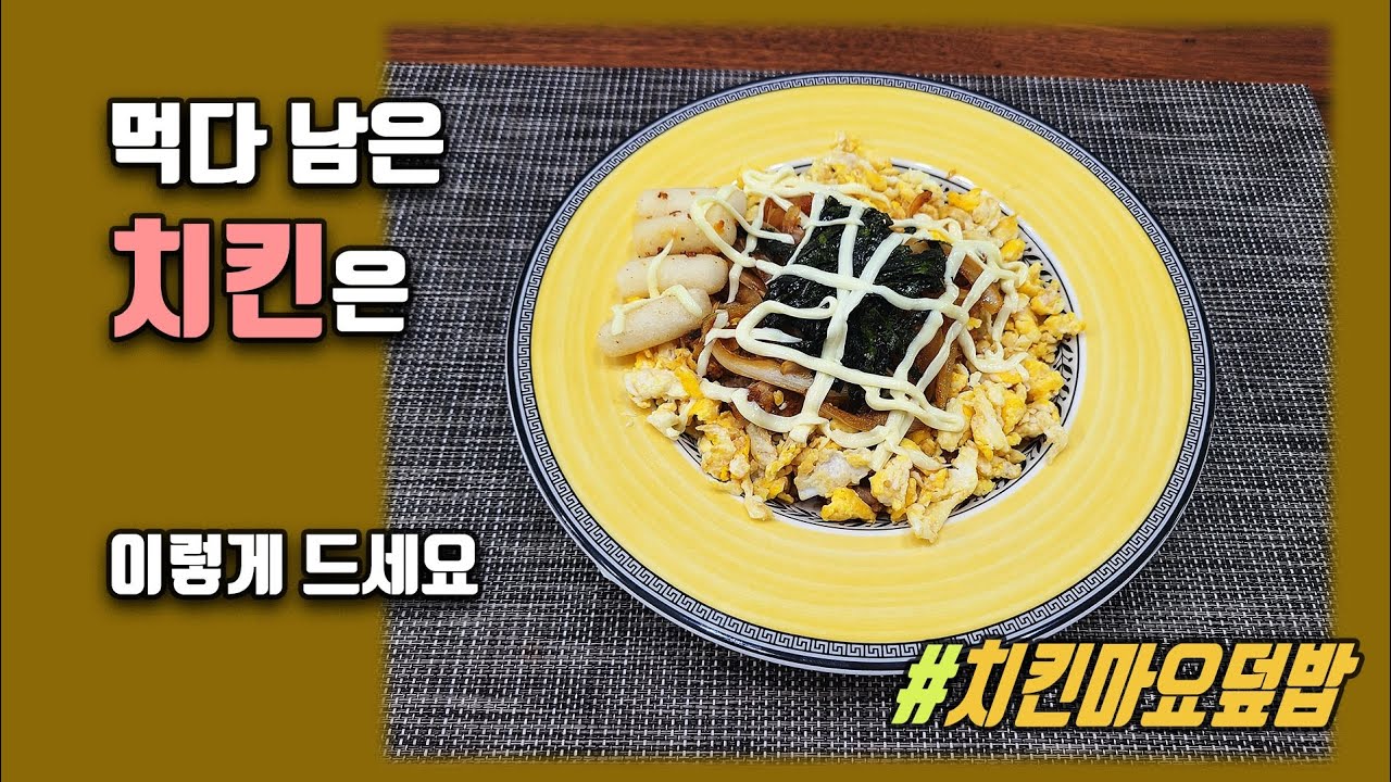 먹다 남은 치킨 활용 #치킨마요덮밥 - Youtube
