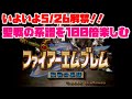 【5/26スイッチ解禁！】聖戦の系譜を100倍楽しむ!!!!!【プチ紹介動画】