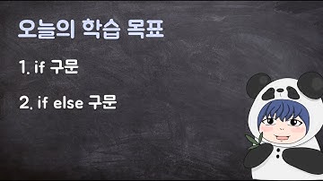 [하루10분|C++] 4-1. if 구문과 if else 구문