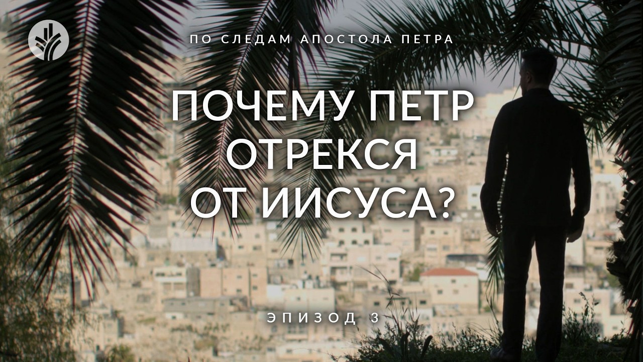 Эпизод 3 | Почему Петр отрекся от Иисуса? | По следам апостола Петра
