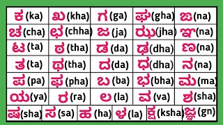 Learn Kannada through English | ಕನ್ನಡ ವ್ಯಂಜನಗಳು | HOW TO WRITE KANNADA VYANJANAGALU.