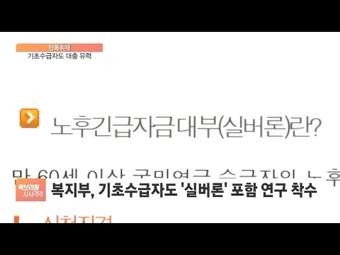   단독 기초수급자도 국민연금 담보 대출길 열릴 듯