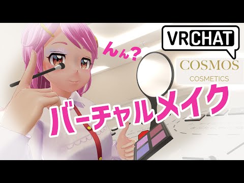 ばっちりメイクできるかな！？ VRChatお化粧ワールド（第96夜） Live#699