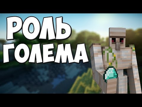 Голем В Майнкрафте - MrGridlock
