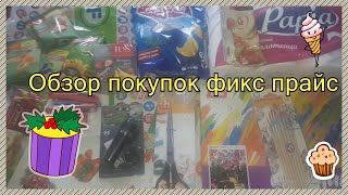 Обзор Покупок Из Фикс Прайс