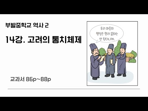 3학년 1학기 14강 고려의 통치체제(86p~88p)