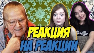 Реакция на Реакции ("Бабушка Реагирует")