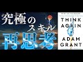 【ベストセラー】「シンクアゲイン」Think Againを要約　【究極の再思考法】