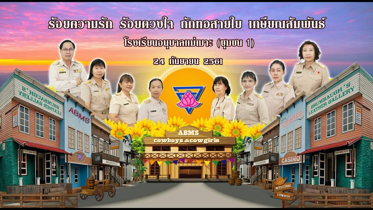 เกษียณ โรงเรียนอนุบาลแม่เมาะ